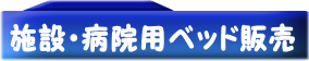 施設用介護ベッド（中古）　中古病院用ベッド